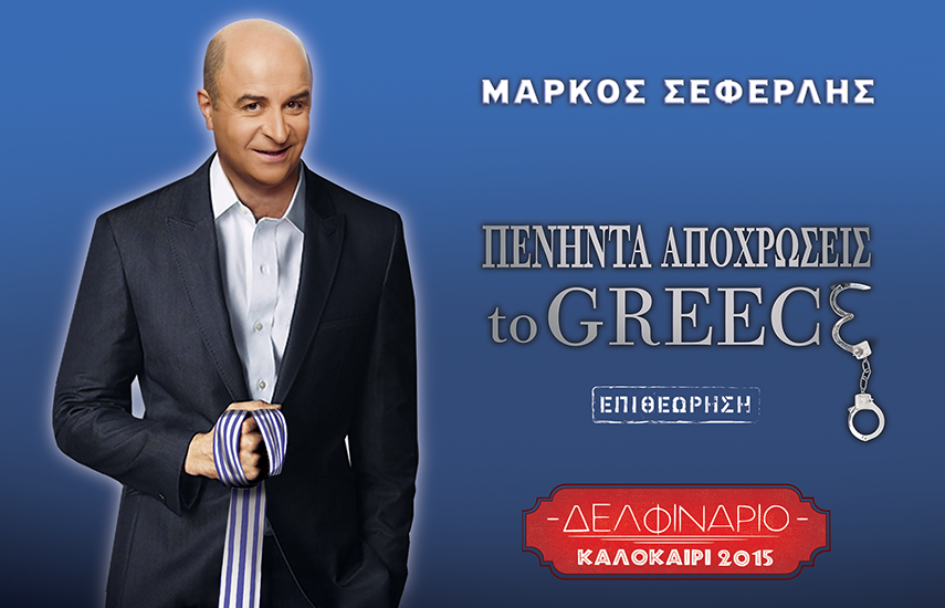 ''Πενήντα Αποχρώσεις to Greece'' με τον Μάρκο Σεφερλή στο Δελφινάριο: Από 12€ για είσοδο στην πιο καυτή επιθεώρηση του καλοκαιριού
