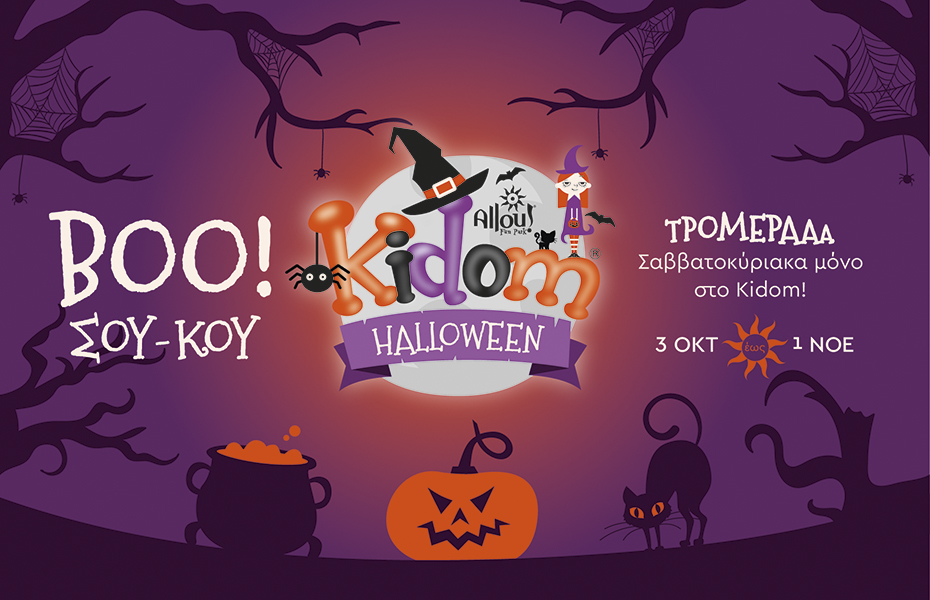  Halloween Kidom Pass: 48€ από 80€ για 5 Ημερήσια πάσα, για εσάς και τους φίλους σας, στο μεγαλύτερο πάρκο ψυχαγωγίας της χώρας!  Tα 5 πάσα μπορούν να χρησιμοποιηθούν είτε ατομικά είτε ομαδικά!