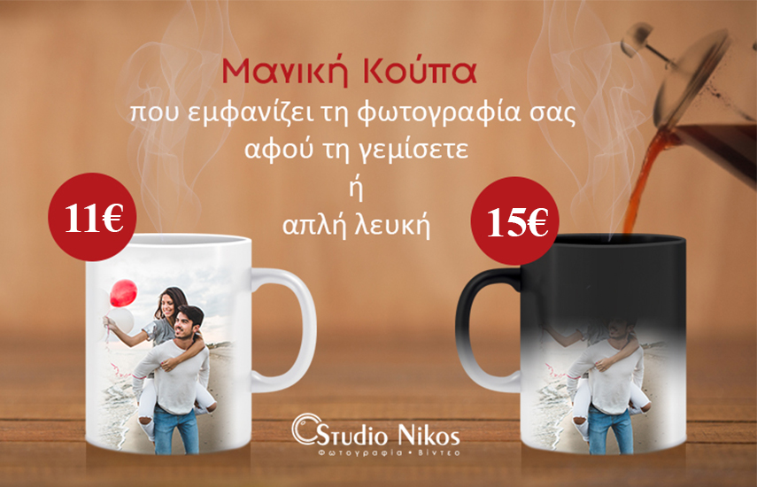 Aπό 11€ για Μαγική Κούπα Καφέ με Εκτύπωση Φωτογραφίας, που εμφανίζει την φωτογραφίας σας αφού τη γεμίσετε, από το ''Studio Nikos''
