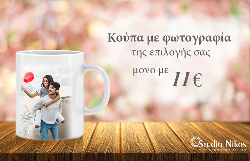 Aπό 11€ για Μαγική Κούπα Καφέ με Εκτύπωση Φωτογραφίας, που εμφανίζει την φωτογραφίας σας αφού τη γεμίσετε, από το ''Studio Nikos''