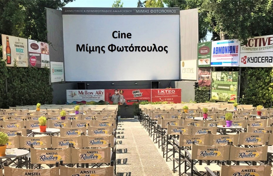 Aπό 4€ για είσοδο 1 ατόμου στο ''Cine Μίμης Φωτόπουλος'' στο Μαρούσι, έναν από τους λίγους φυσικού κάλλους θερινούς κινηματογράφους της πόλης