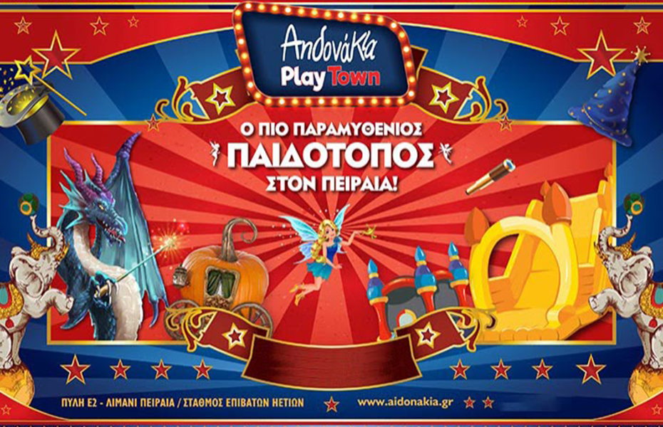 8,5€ από 11€ για Combo 3 σε 1 All Day Pass στον ολοκαίνουργιο/υπερσύγχρονο παιδότοπο ''Αηδονάκια Playtown'' στον Πειραιά. Ο νέος παιδότοπος Aidonakia PlayTown στο λιμάνι του Πειραιά είναι πλέον εδώ!