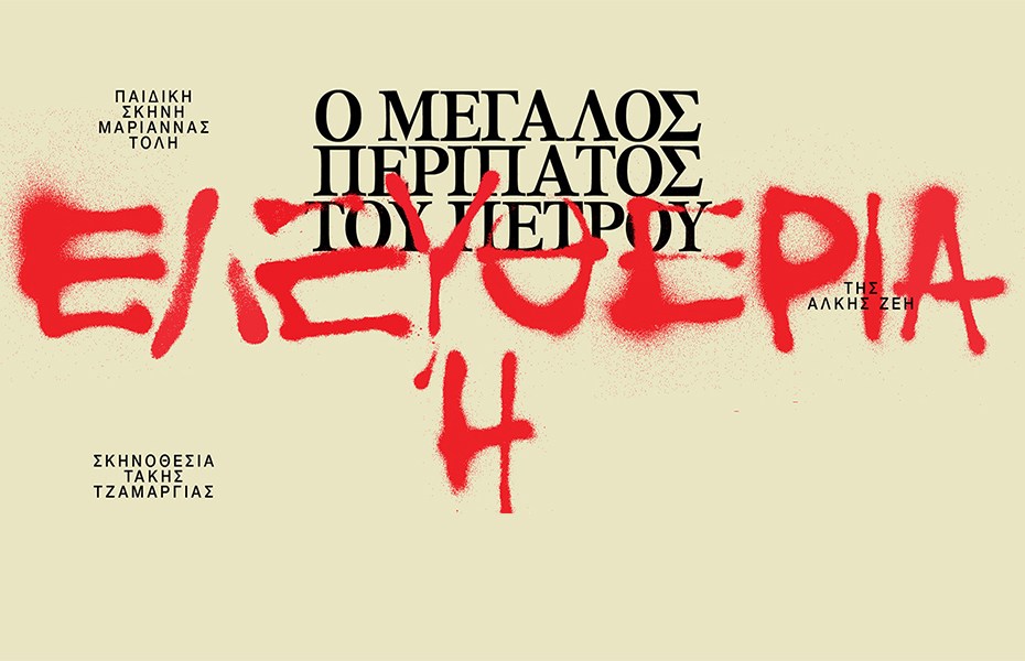 8€ από 12€ στη παράσταση 