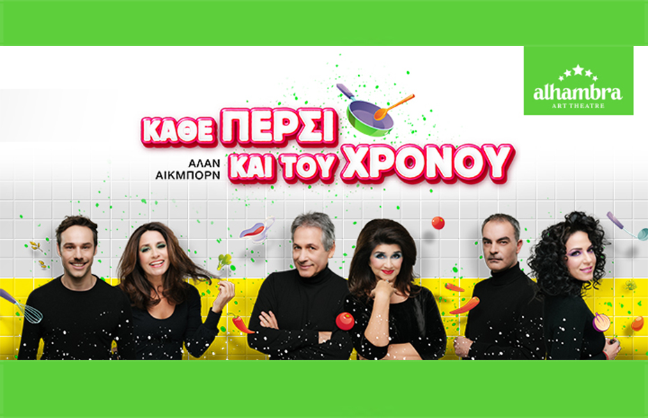 10€ από 20€ στη παράσταση ''KAΘΕ ΠΕΡΣΙ ΚΑΙ ΤΟΥ ΧΡΟΝΟΥ
