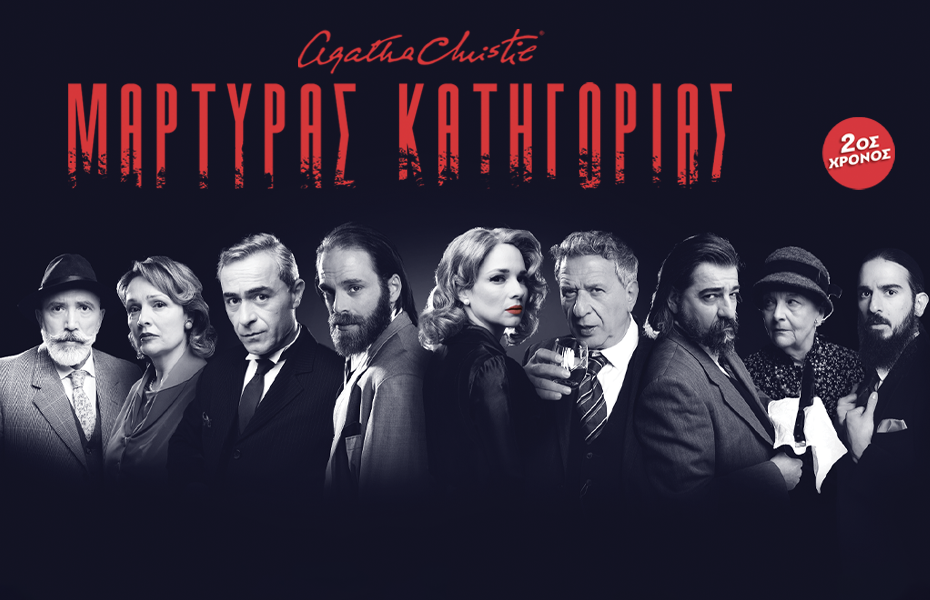 15€ από 25€ στην παράσταση 