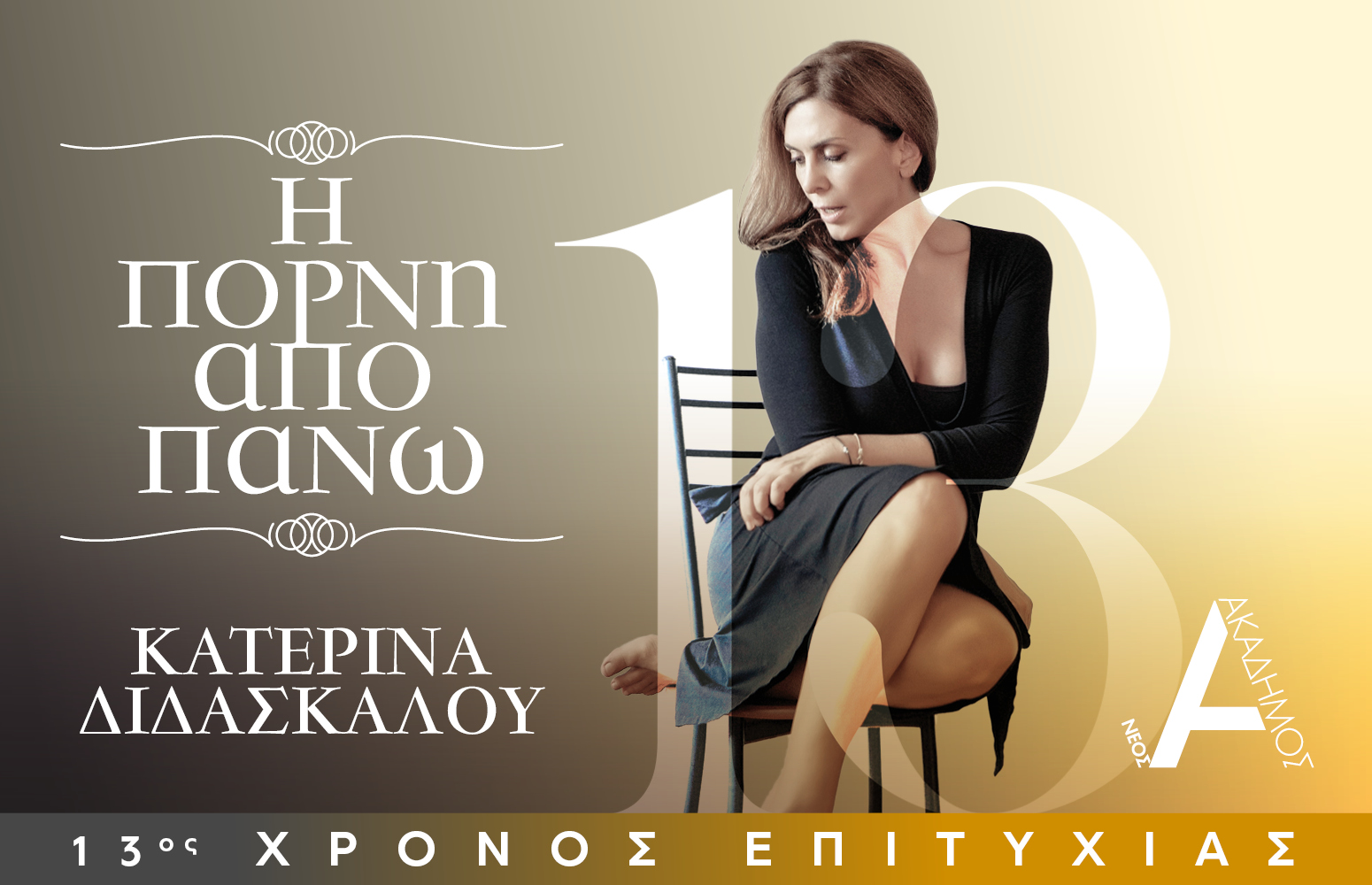 15€ από 20€ στην παράσταση 