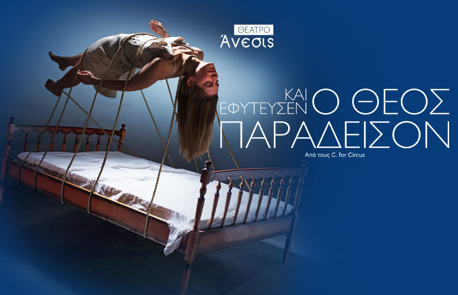 10€ από 20€ στην βραβευμένη παράσταση 