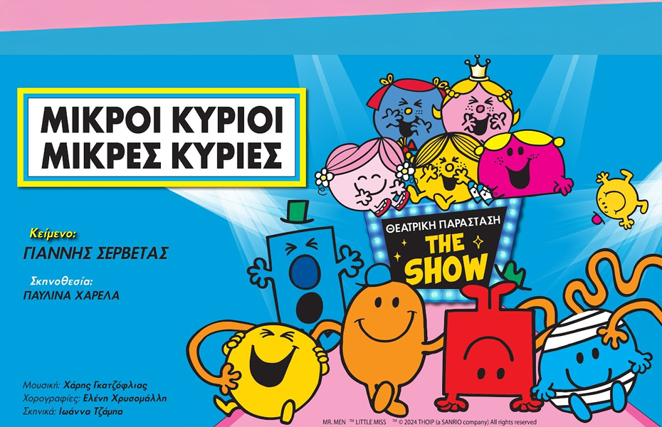 9€ από 13€ στη παιδική παράσταση 