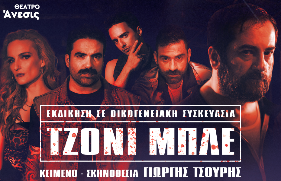15€ από 20€ στη παράσταση 