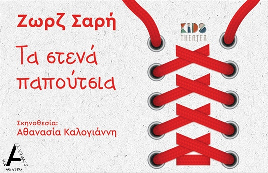 9€ από 12€ στη παιδική παράσταση ''ΤΑ ΣΤΕΝΑ ΠΑΠΟΥΤΣΙΑ